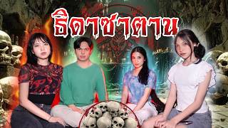 ธิดาซาตาน Ep.3 พลังของธิดาซาตานเพิ่มขึ้น! เธอจะหยุดมันได้หรือไม่? | ใยบัว ฟันแฟมิลี่ Fun Family