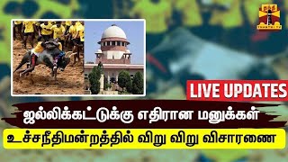 🔴LIVE : ஜல்லிக்கட்டு வழக்கு - தீர்ப்பு ஒத்திவைப்பு | Jallikattu