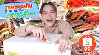 สายซีฟู้ดต้องดู ! กล่องสุ่มอาหารทะเล จาก shopee ราคาพันกว่าบาท คุ้มมั้ย ?