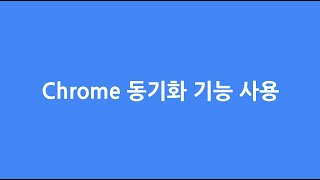 Chrome Browser 동기화 설정