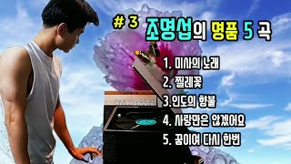 명품 보이스 #3 #조명섭의 명품 5곡 (가사자막) • 미사의 노래. 찔레꽃. 인도의 향불. 사랑만은 않겠어요. 꿈이여 다 한번