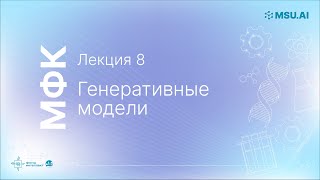 Лекция 8: Генеративные модели. МФК «Нейронные сети и их применение в научных исследованиях».