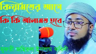 কেয়ামতের আগে কি কি হবে_mufti jahirul islam faridi_মুফতি জহিরুল ইসলাম ফরিদী নতুন ওয়াজ