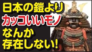 【海外の反応】日本の鎧が格好良すぎる！ 「ボストン美術館」動画に異常な反応！？  侍たちが着用した本物の甲冑が外国人を魅了