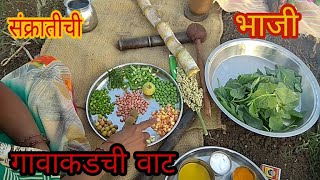 bhogichi bhaji,bhogichi bhaji recipe,संक्रातीची भाजी