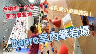 ［愛，玩什麼］Dapro室內攀岩場，小朋友可以來攀岩喔！