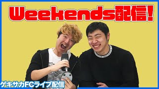 【ウイイレ2020】カクケンとARATAのWeekends配信【ゲキサカFC】