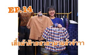 lEP.14l เสื้อผ้าฝ้ายสวมใส่สบายมาแล้วจ้าาาาา✨ #ผ้าฝ้าย #ผ้าไทย #เสื้อผ้าแฟชั่น #แฟชั่น