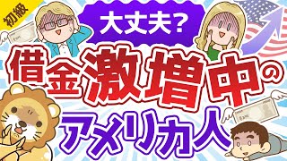 第183回 【借金まみれ】膨らみ続けるアメリカ人の借金事情を解説【お金の勉強 初級編】