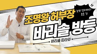 [4K] 바리솔조명 조명인테리어의 모든 것 셀프 조명설치 갤러리 조명 호텔조명 라인조명 엣지 방등교체 조명왕 허부장이 알려드립니다.