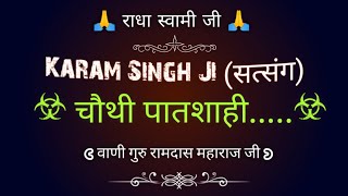 चौथी पातशाही..(कर्म सिंह जी सत्संग) || Chothi Patshahi || KARAM SINGH JI SATSANG || @gurubandgi