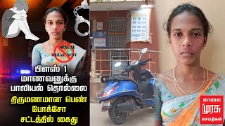 பிளஸ் 1 மாணவனுக்கு பாலியல் தொல்லை... திருமணமான பெண் போக்சோ சட்டத்தில் கைது