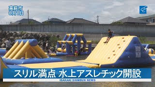 スリル満点 水上アスレチック開設　高萩海水浴場