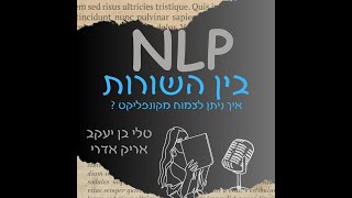 טלי בן יעקב ואריק אדרי - NLP בין השורות | פודקאסט - פרק 4