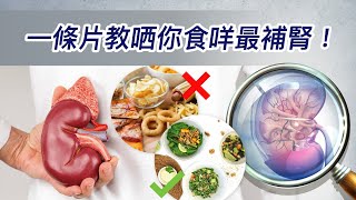 209.一條片教哂你食咩最補腎！