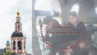 2. Соборный Пасхальный звон. Л.Лебедев, А.Слепцова и Г.Сидоров. XII фестиваль Даниловские колокола.