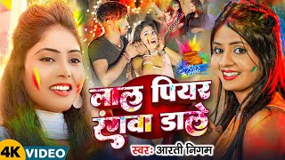 #LIVE | #Aarti Nigam | लाल पियर रंगवा डाले | Lal Piyar Rangwa Dale | Maghi Holi Video Song 2025