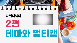 [파워디렉터 활용 시리즈 2 ] 2편 테마와 멀티캠 디자이너 활용