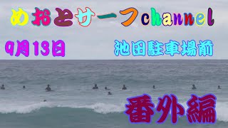 🌊9月13日🌊2ラウンド目は池田駐車場前🌊