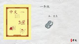 马立平中文 - 一年级 - 第1单元 - 五、花生