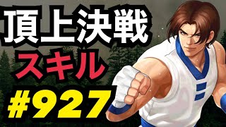 【キムの本気】頂上決戦#927・スキルモード×2【KOF98,UMOL】