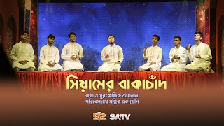 সিয়ামের বাকাচাঁদ | Siyamer Baka Cad | মল্লিক একাডেমি | Ganer Sera Gan 2022  | Ramadan Song 2022