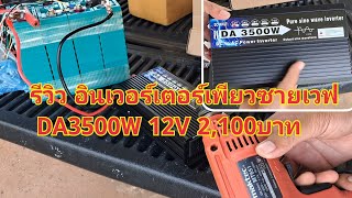 อินเวอร์เตอร์ เพียวซายเวฟ DA3500W 12V