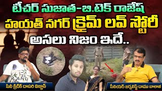 టీచర్ సుజాత - బి టెక్ రాజేష్ హయత్ నగర్  క్రైమ్ లవ్ స్టోరీ అసలు నిజం ఇదే | Red Tv Telugu