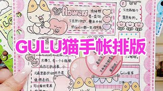 暴躁式手帐，粉色系楚小包gulu猫手帐排版！🎀🎀🎀丨手帐丨手帐排版丨楚小包手帐【青年艺术家o手帐】