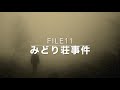 file11 みどり荘事件