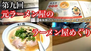 鶏・魚・豚トリプルスープの一杯❗️ 第九回【元ラーメン屋のラーメン屋めぐり】