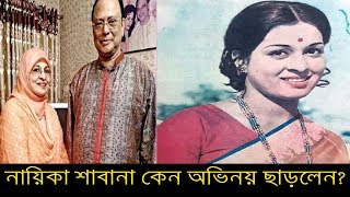 যে গোপন কারণে অভিনয় ছাড়লেন শাবানা।actress।shabana।