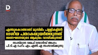 എന്തുകൊണ്ടാണ് മുസ്ലിം പള്ളികളിൽ ദേശീയ പതാകയുയർത്തുന്നത്, ഭരണഘടനയുടെ ആമുഖം വായിക്കുന്നത് | PTA Rahim