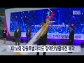 단신 제16회 강원특별자치도 장애인생활체전 폐막 20230616