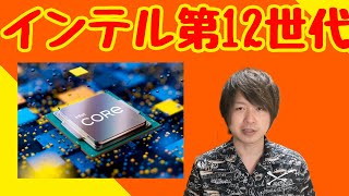 【Intel第12世代】はM1チップっぽいヤツ？ディスりまくるAMD陣。