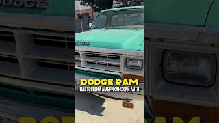 Неубиваемый внедорожник из Америки – Dodge RAM! #авто #dodge #автомобиливсша