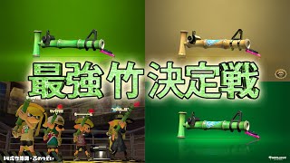 【スプラトゥーン2】検証！フェスで最強の竹はどれ？【実況】Splatoon2