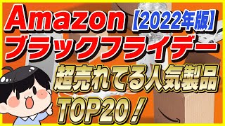 【第5弾】Amazonブラックフライデー 人気商品 TOP20!│おすすめ商品とお得な買い方を紹介！【Amazonセール 2022 目玉商品】