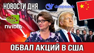 Новости Дня | Обвал Акций в США