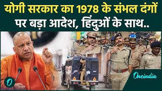 Sambhal 1978 के दंगों पर CM Yogi ने दिया बड़ा आदेश, दोबारा होगी जांच, जानिए क्यों | वनइंडिया हिंदी