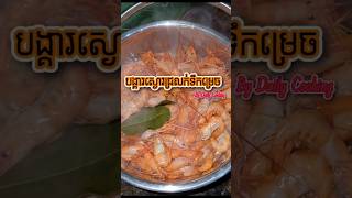 បង្គារស្ងោរជ្រលក់ទឹកម្រេច #food #delicious #mukbang #cooking #recipe #eating