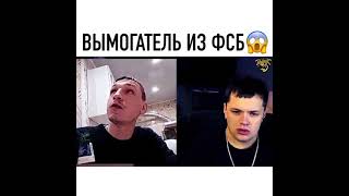 вымогатель из ФСБ