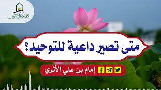 متى تصير داعية للتوحيد؟ ـ إمام بن علي الأثري