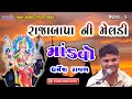 રાજાબાપા ની મેલડી-૦૧|| માંડવો || ધર્મેશ રાવળ || Dharmesh Raval || Rajabapa Ni Meladi || Mandvo