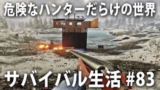 【Subsistence #83】危険なハンターだらけの世界でサバイバル生活！オシャレ料理と春の到来【アフロマスク】