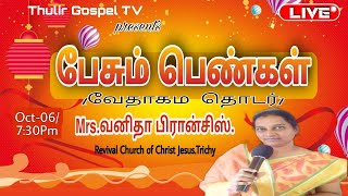 பேசும் பெண்கள் வேதாகம தொடர்|வனிதா பிரான்சிஸ்|Thulir Gospel Media