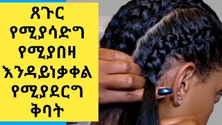 ጸጉር እንዲያድግ እንዲበዛ እንዳይነቃቀል የሚያደርግ ቅባት