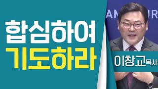 이창교목사_창원상남교회 | 합심하여 기도하라(행12:1-12) | 생명의 말씀