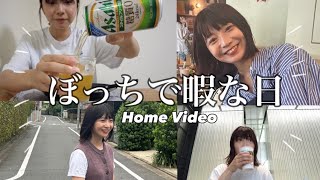 【暇な日の過ごし方】予定がない時のアクティブOLぼっちHomeVideo/東京グルメ/マルイチベーグル/1人飲み