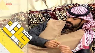 #حياتك25 | جلسة رائد الشمري وذيب آل مبارك